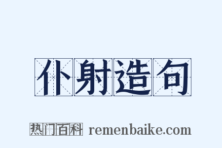 仆射造句是什么意思的图片